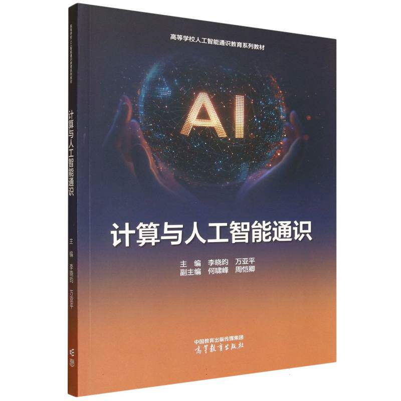 正版 计算与人工智能通识 编者:李晓昀//万亚平| 高等教育 9787040651201