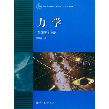 正版 力学(第4版)(上册) 梁昆淼 高等教育出版社 9787040283549