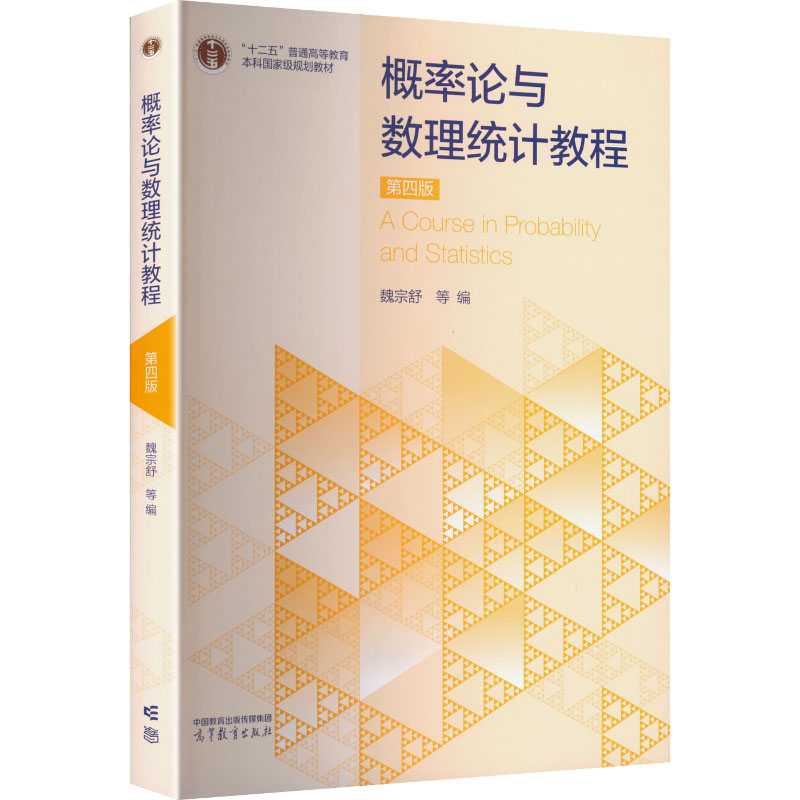 正版 概率论与数理统计教程 第四版 魏宗舒 等 编 编 高等教育出版社 9787040657272