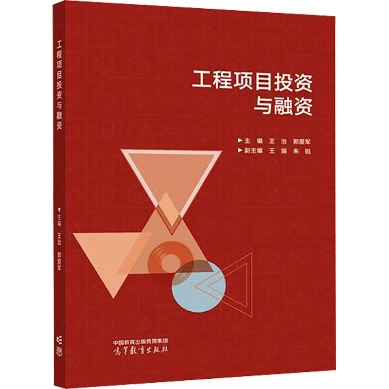 正版 工程项目投资与融资 王治,郭爱军,王娟 等 编 高等教育出版社 9787040597929