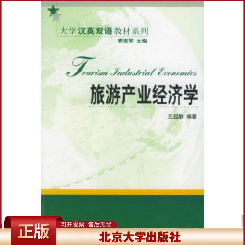 正版 旅游产业经济学——大学汉英双语教材系列 王起静 编著 北京大学出版社 9787301088876