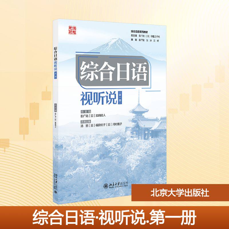 正版 综合日语 视听说(第一册) 汤丽 等 编 北京大学出版社 9787301363270