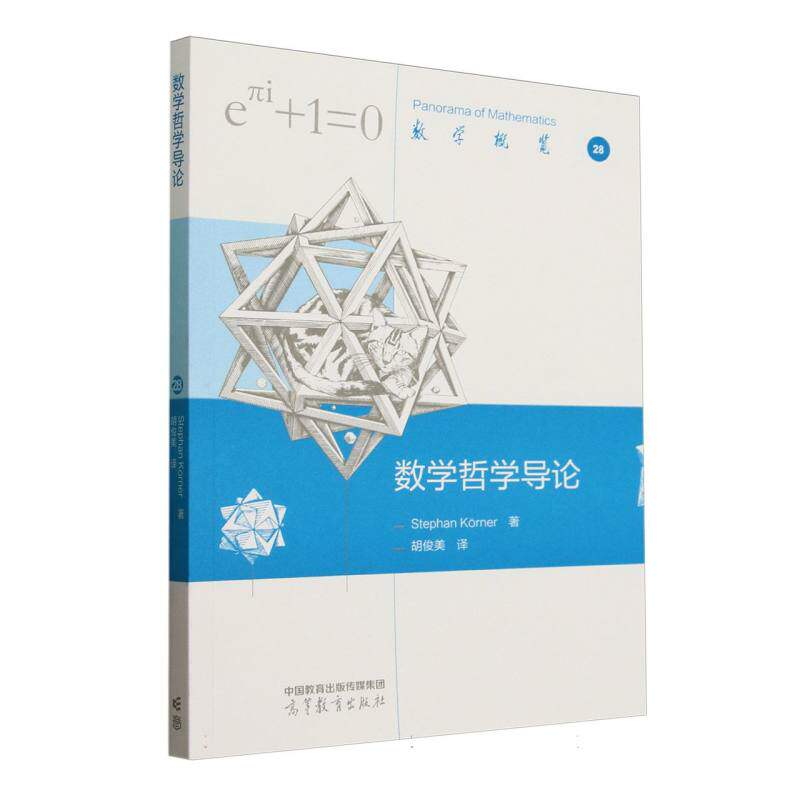 正版 数学哲学导论 (英)斯蒂芬·科尔纳|总主编:严加安//季理真|译者:胡俊美 高等教育 9787040640281