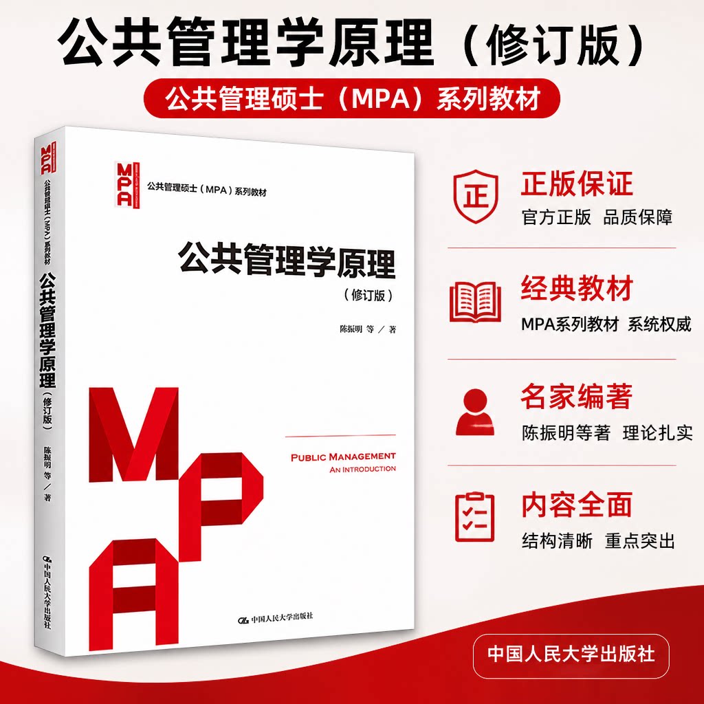 正版公共管理学原理修订版陈振明