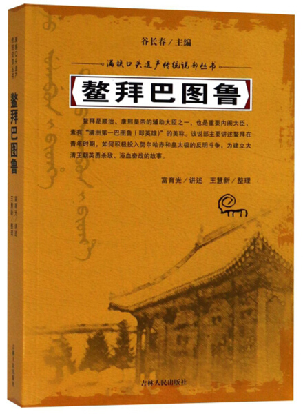 正版图书满族口头遗产传统说部丛书：鳌拜巴图鲁（塑封）吉林人民无