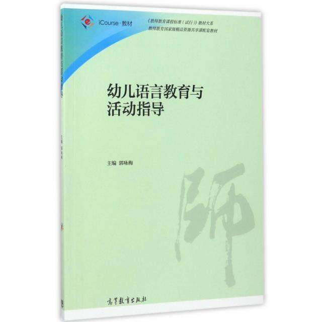 正版 幼儿语言教育与活动指导(iCourse教材)/教师教育课程标准试行教材大系 郭咏梅 高等教育 9787040473070