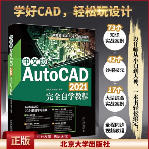 正版 中文版AutoCAD 2021完全自学教程 凤凰高新教育 北京大学出版社 9787301324721