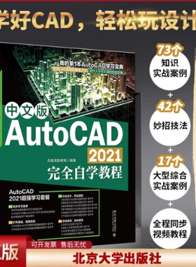 正版 中文版AutoCAD 2021完全自学教程 凤凰高新教育 北京大学出版社 9787301324721