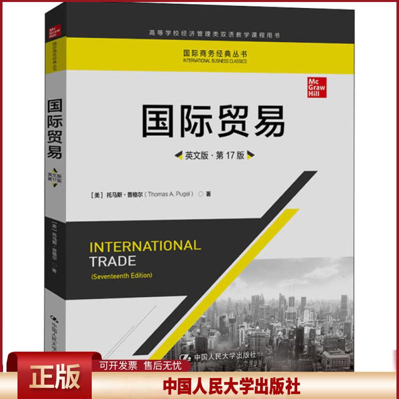 正版 国际贸易 英文版·第17版 托马斯·普格尔 中国人民大学出版社 9787300281407