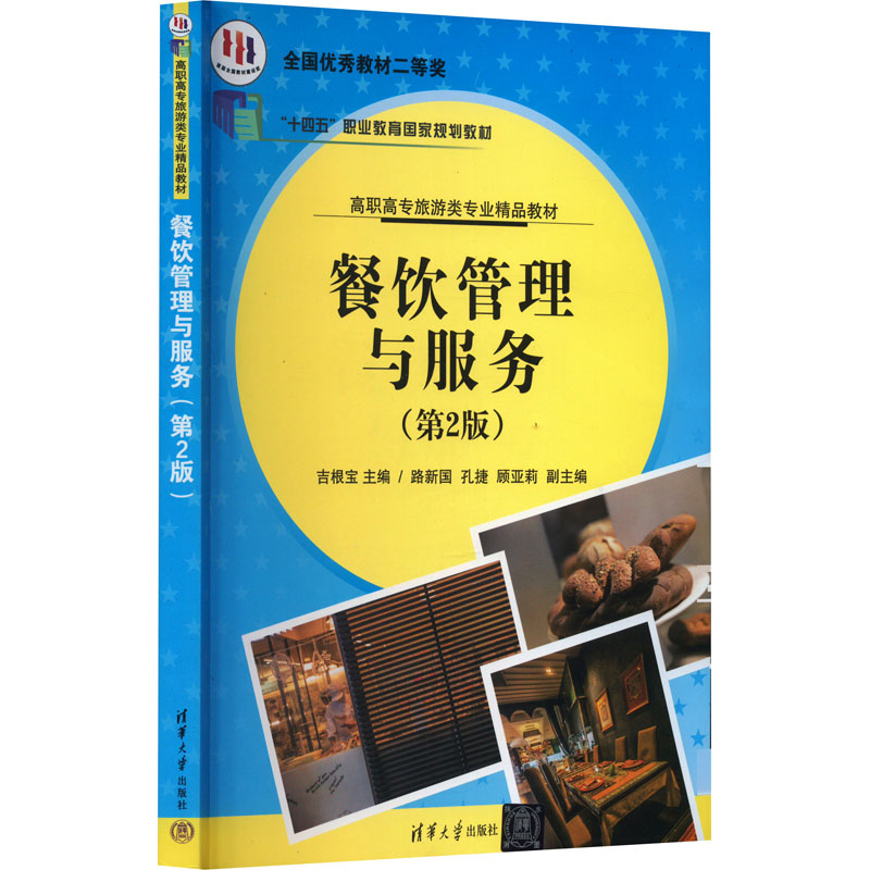 正版 餐饮管理与服务(第2版) 吉根宝、路新国、孔捷、顾亚莉编 清华大学出版社 9787302361138