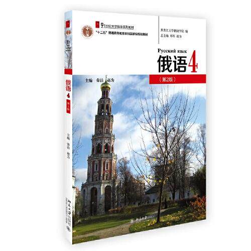 正版  俄语4（第2版）  荣洁；赵为 北京大学出版社 9787301327869