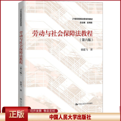 正版 劳动与社会保障法教程(第6版) 黎建飞 中国人民大学出版社 9787300319674