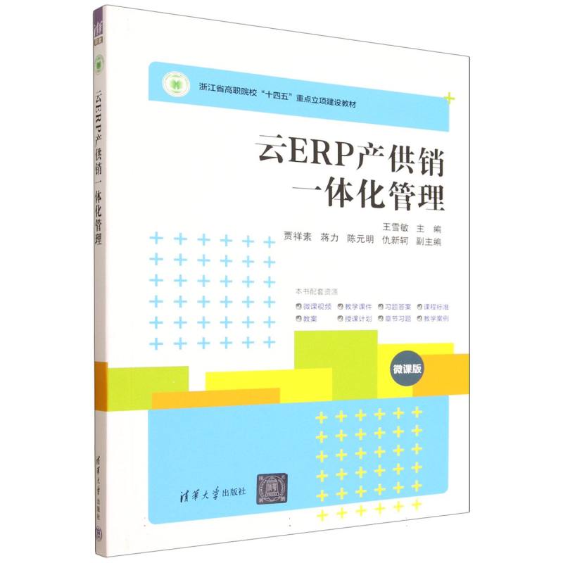 正版 云ERP产供销一体化管理(微课版浙江省高职院校十四五重点立项建设教材) 编者:王雪敏| 清华大学 9787302696179