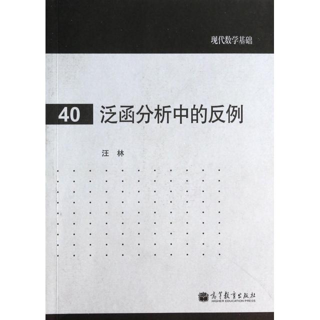正版 泛函分析中的反例/现代数学基础 汪林 高等教育 9787040388909