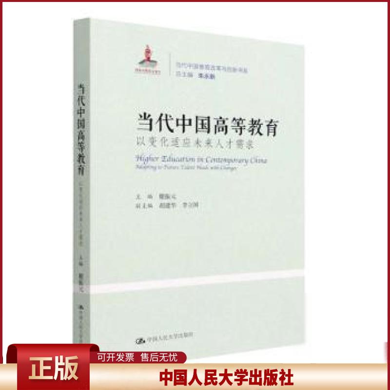 正版 当代中国高等教育:以变化适应未来人才需求:adapting to future talent needs with changes瞿振元中国人民大学出版社9787300