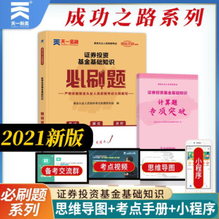 图书 正版 证券投资基金基础知识必刷题东北师范大学无