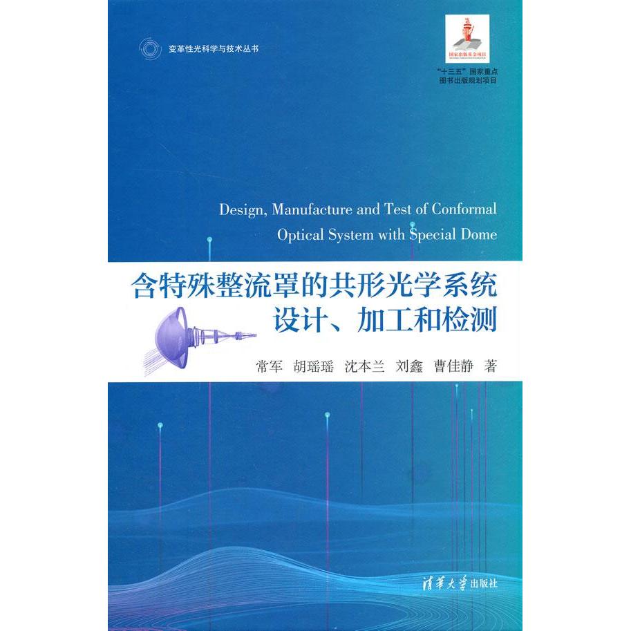 正版 含特殊整流罩的共形光学系统设计、加工和检测(变革性光科学与技术丛书) 常军,胡瑶瑶,沈本兰,刘鑫,曹佳静 清华大学出版社