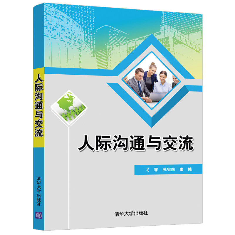 正版  人际沟通与交流 龙，菲，苏宪国 著  清华大学出版社 9787302572718