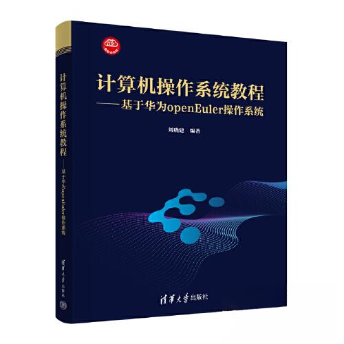 正版 计算机操作系统教程——基于华为OPENEULER操作系统 刘晓建 清华大学出版社 9787302625018