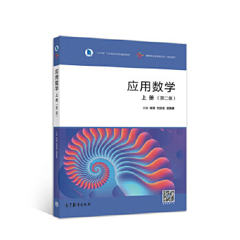 正版 应用数学（上册）（第二版） 朱翔刘宗宝屈寅春 高等教育出版社 9787040507973