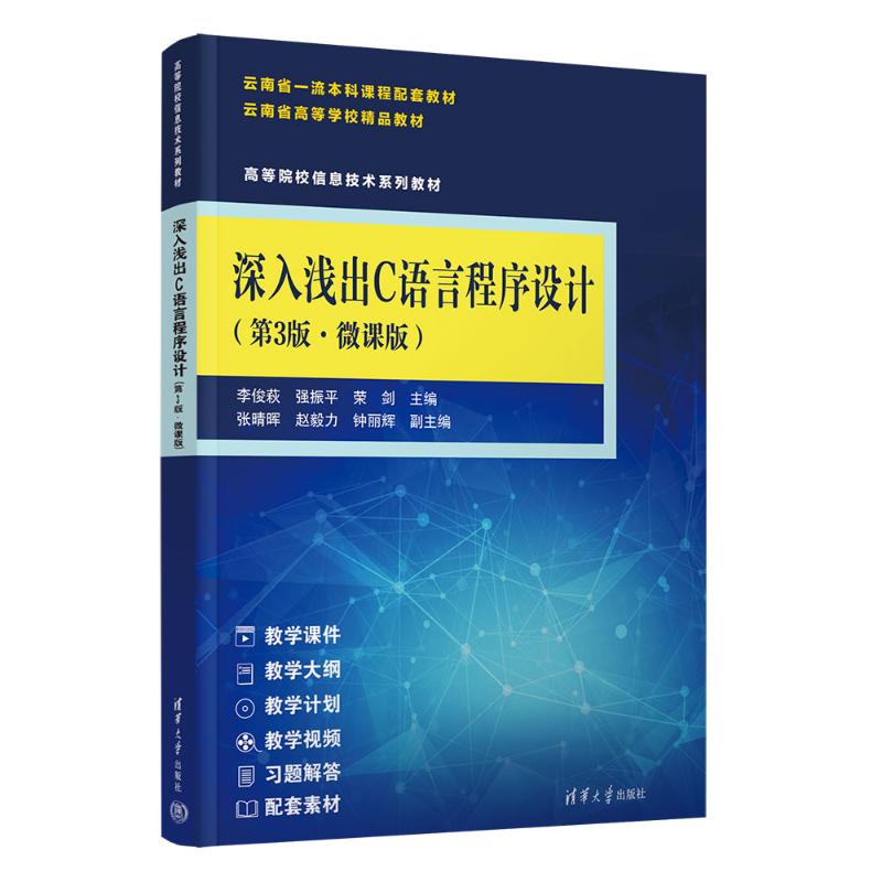 正版 深入浅出C语言程序设计(第3版·微课版) 李俊萩,强振平,荣剑 编 清华大学出版社 9787302639978