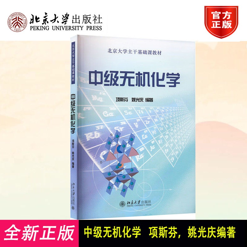 中级无机化学 北大主干基础课教材 大学化学专业高年级无机化学课程教材 无机化学 理论化学 材料化学生命科学
