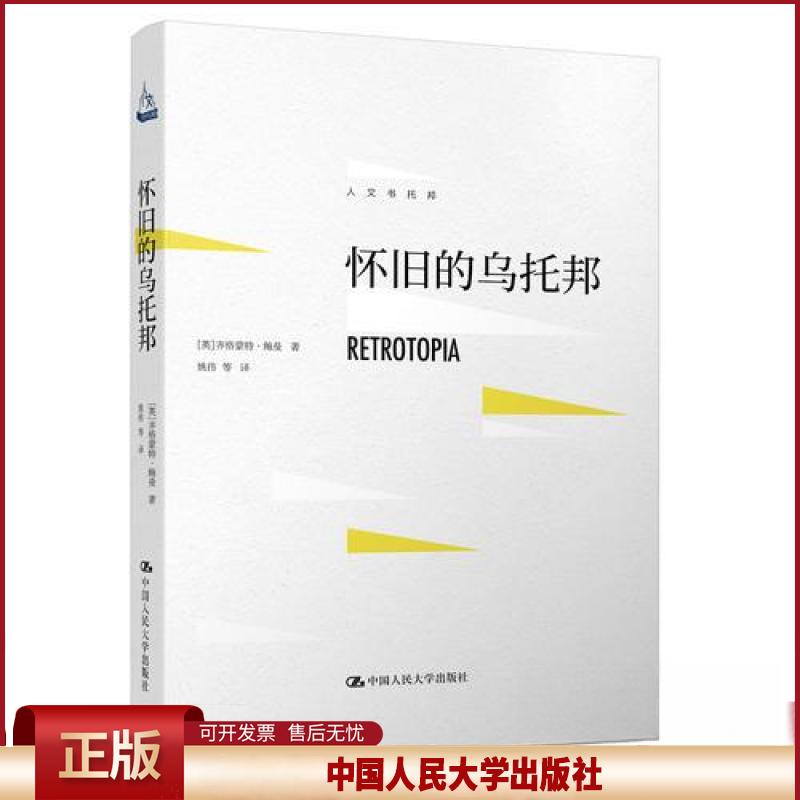 正版 怀旧的乌托邦(人文书托邦) 齐格蒙特·鲍曼 中国人民大学出版社 9787300254470