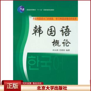 韩国语概论 林从纲 任晓丽 北京大学出版社9787301081204