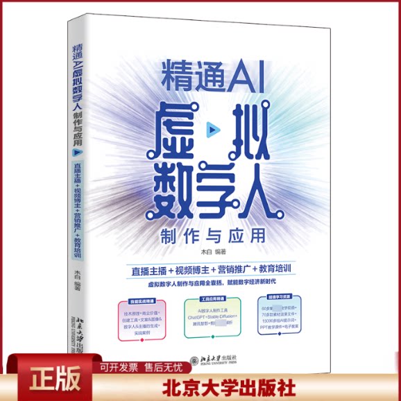 正版 精通AI虚拟数字人制作与应用 直播主播+视频博主+营销推广+教育培训 木白 编著 北京大学出版社 9787301350089