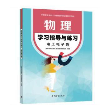 正版 物理学习指导与练习(电工电子类) 高等教育出版社教材发展研究所 高等教育出版社有限公司 9787040572889