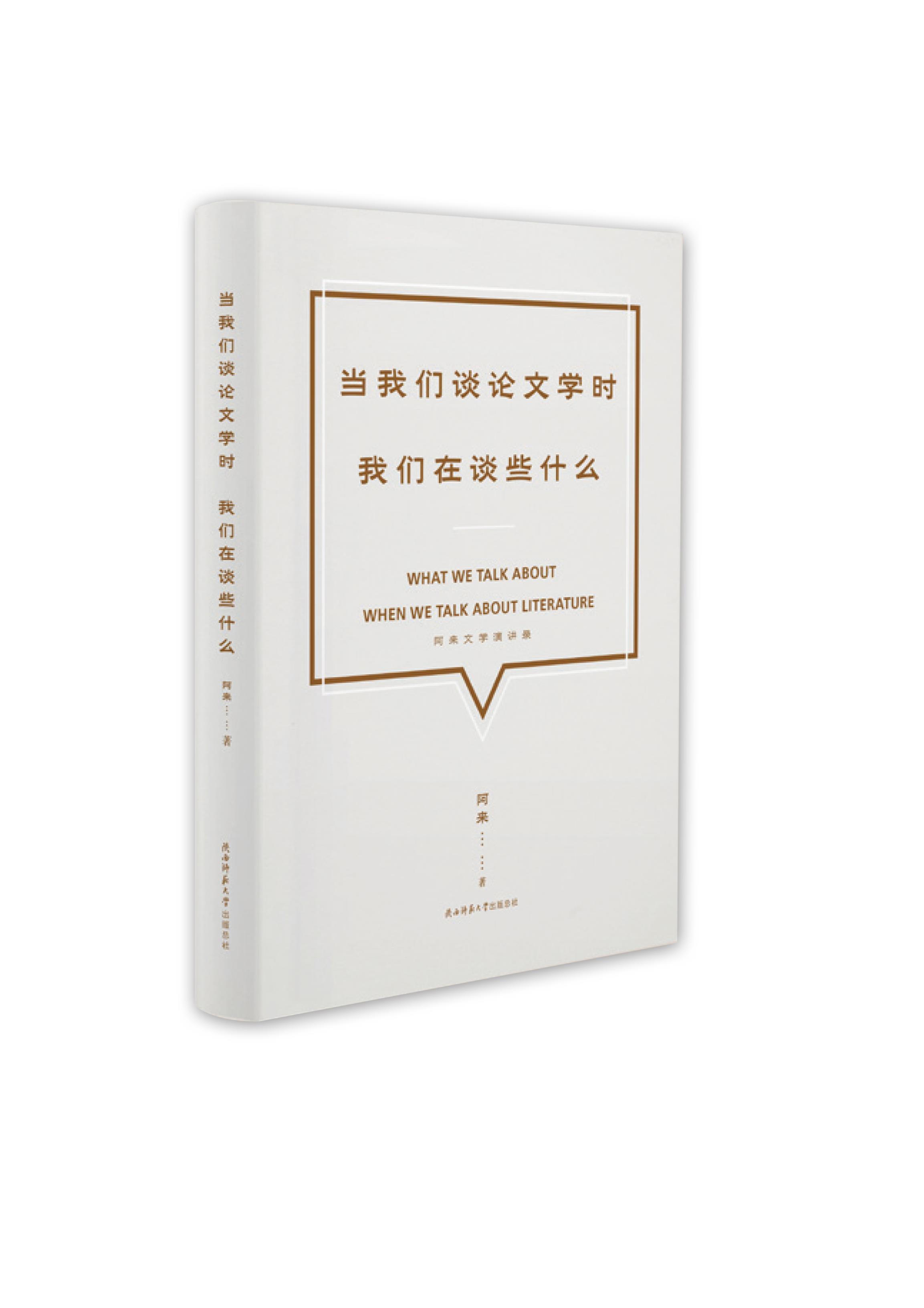 正版图书当我们谈论文学时我们在谈些什么:阿来文学演讲录陕西师范大学出版总社阿来