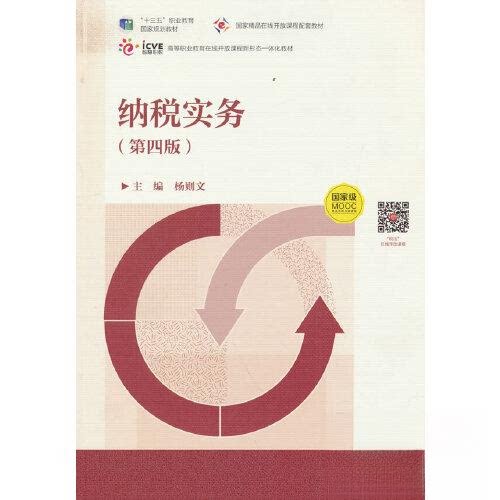 正版 纳税实务 杨则文 高等教育出版社 9787040586312