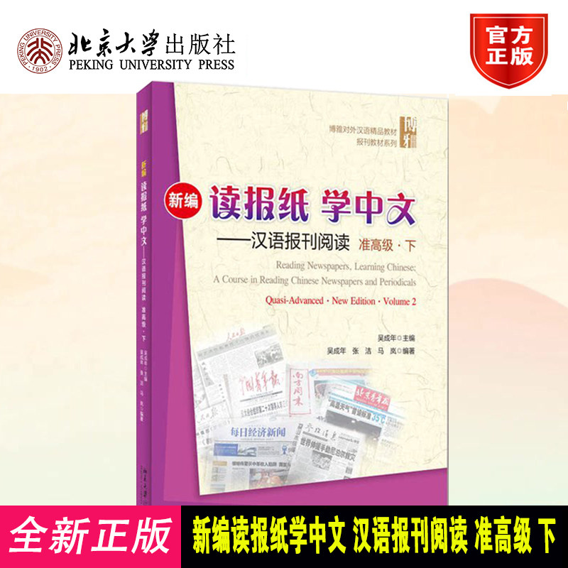 新编读报纸学中文准高级下教材
