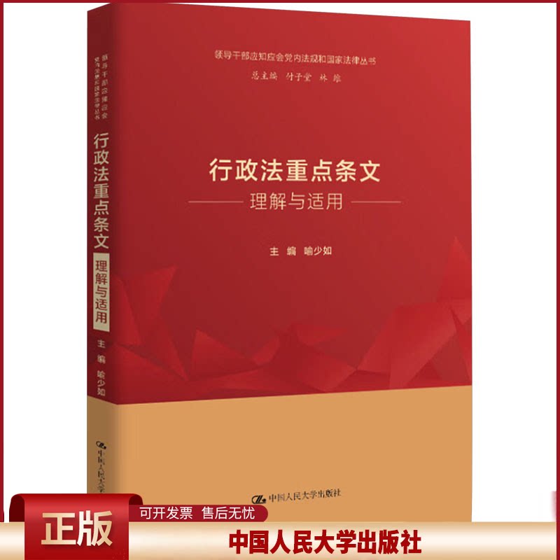 正版 行政法重点条文理解与适用（领导干部应知应会党内法规和国家法律丛书） 喻少如 中国人民大学出版社 9787300333465