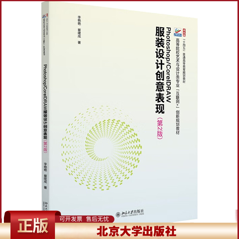 正版 Photoshop/CorelDRAW服装设计创意表现(第2版) 高等院校艺术与设计类专业 李艳艳,崔建成 著 北京大学出版社 9787301350034