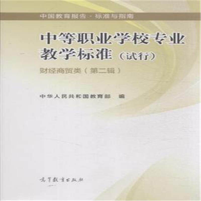 正版 财经商贸类(第二辑)-中等职业学校专业教学标准(试行)-中国教育报告.标准与指南 本书编委会 高等教育出版社 9787040421477