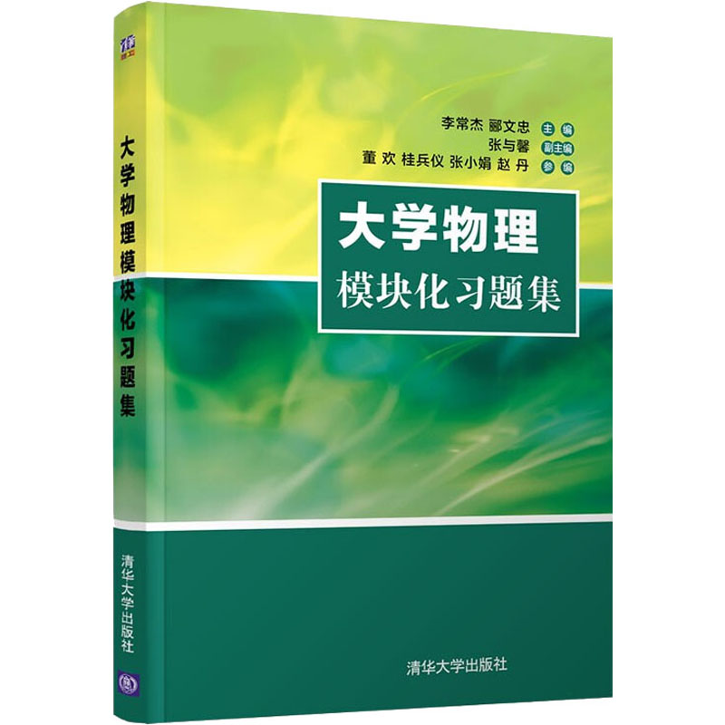 正版 大学物理模块化习题集 李常杰 清华大学 9787302601128
