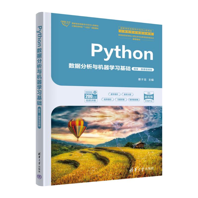 正版 PYTHON数据分析与机器学习基础（题库·微课视频版） 蔡子龙 著 清华大学出版社 9787302683827