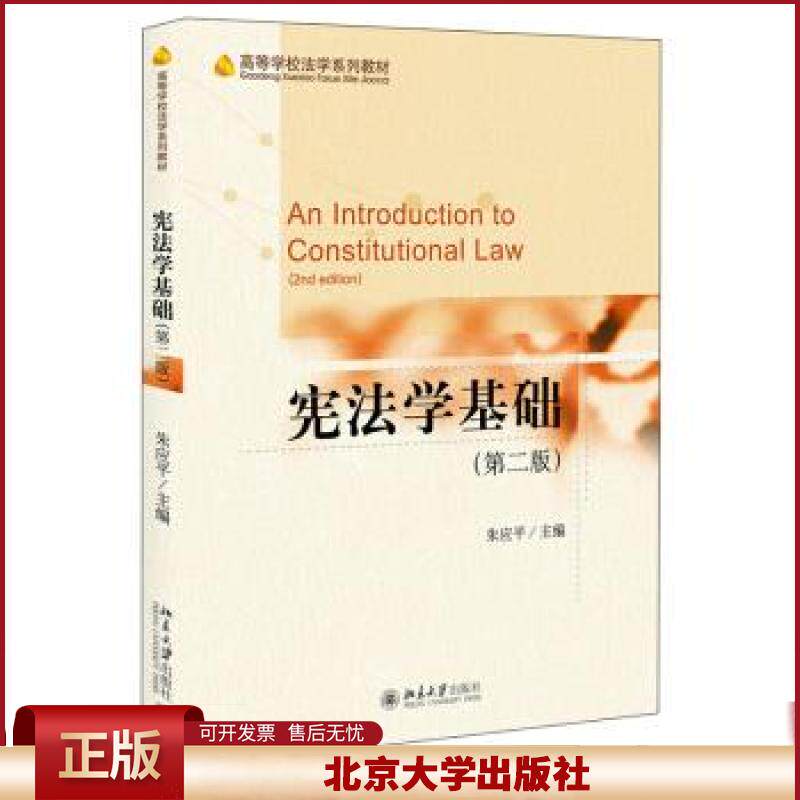 正版 全新正版  宪法学基础(第2版) 朱应平 著 北京大学出版社 9787301322086