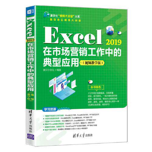 正版  Excel 2019在市场营销工作中的典型应用（视频教学版）  赛贝尔资讯 清华大学出版社 9787302589969