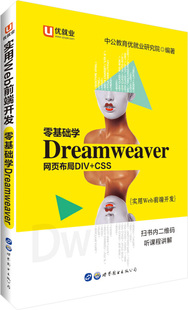 中公实用Web前端开发零基础学Dreamweaver世界图书出版 正版 实用Web前端开发 图书 有限公司无