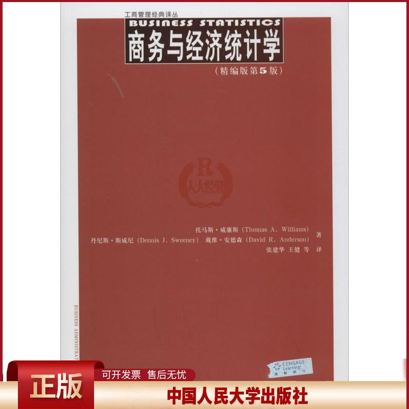 正版 商务与经济统计学(精编版第5版) Thomas 中国人民大学出版社 9787300195032