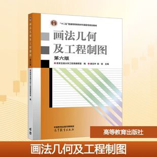 西安交通大学工程画教研室;唐克中 郑镁 编 正版 社 第六版 高等教育出版 9787040613711 画法几何及工程制图