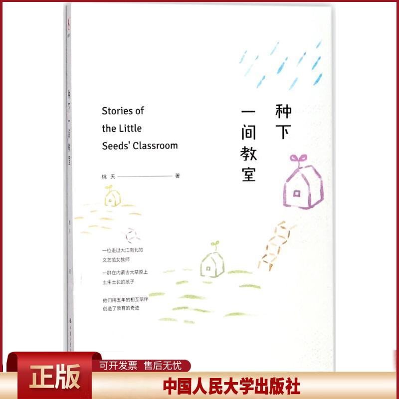 正版 种下一间教室 桃夭 中国人民大学出版社有限公司 9787300251608