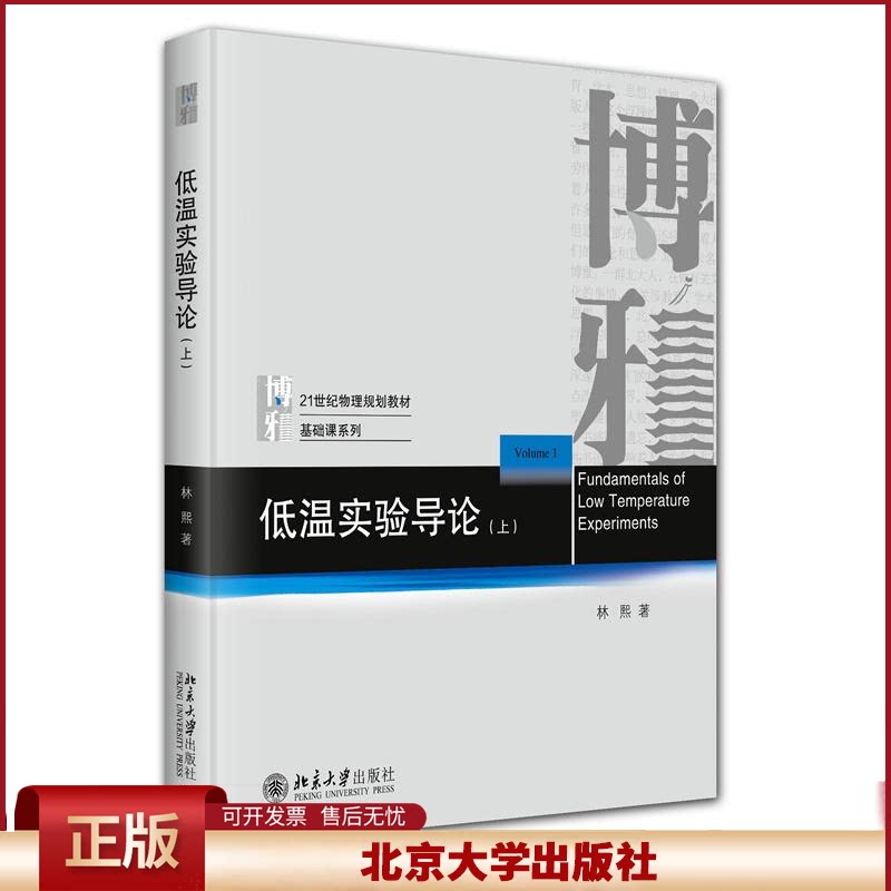 正版 低温实验导论（上）21世纪物理规划教材基础课系列 林熙 著 北京大学出版社 9787301358658