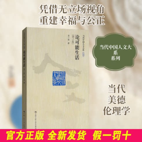 论可能生活（第2版）（当代中国人文大系） 赵汀阳 中国人民大学出版社 9787300115740