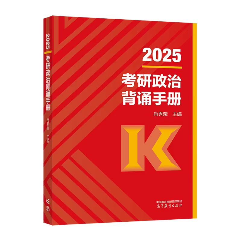正版 2025考研政治肖秀荣背诵手册 可搭肖四肖八1000题精讲精练 肖秀荣 主编 高等教育出版社 9787040628739