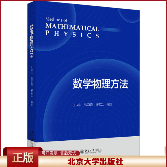 正版 数学物理方法 王向东 等 编 北京大学出版社 9787301341018