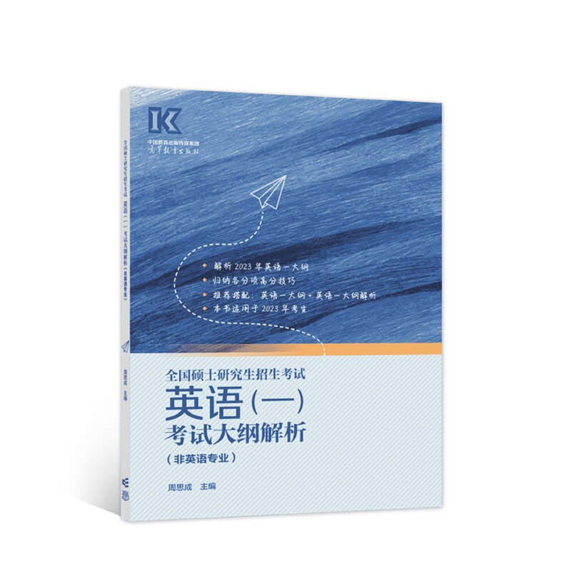 正版 2023全国硕士研究生招生考试英语一考试大纲解析(非英语专业) 全国考研英语配套教材委员会 著 高等教育出版社 9787040593174