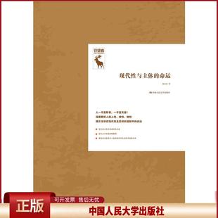正版 现代性与主体的命运(守望者) 杨大春 中国人民大学出版社有限公司 9787300268064